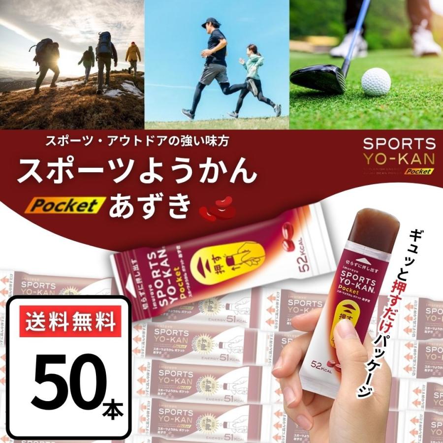 井村屋（imuraya） スポーツようかん あずき 18g×50本 スポーツ羊羹 個