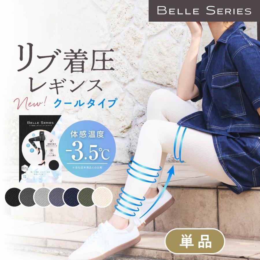 ベルミス リブ着圧レギンス クールタイプ ブラック 接触冷感 夏用 冷感