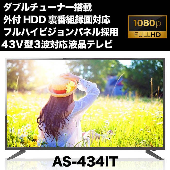 テレビ 液晶テレビ 43インチ Wチューナー搭載 地上 BS 110度CSデジタル