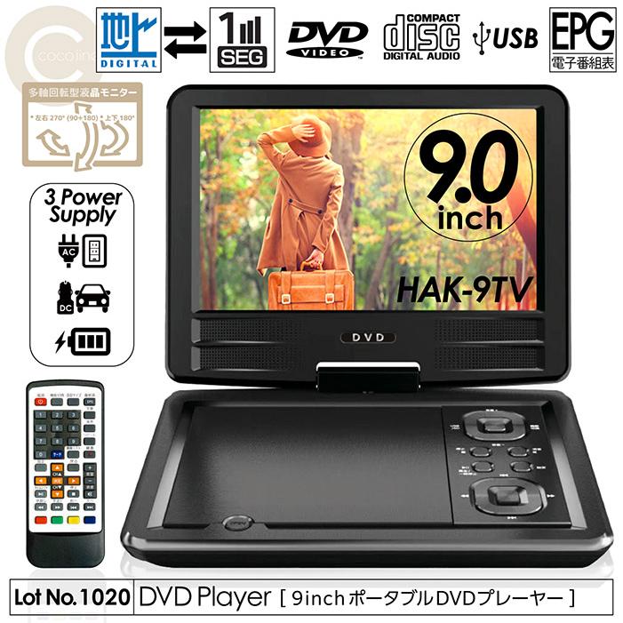 ポータブルDVDプレーヤー 9インチ 地デジTVチューナー搭載 DVD/CD再生