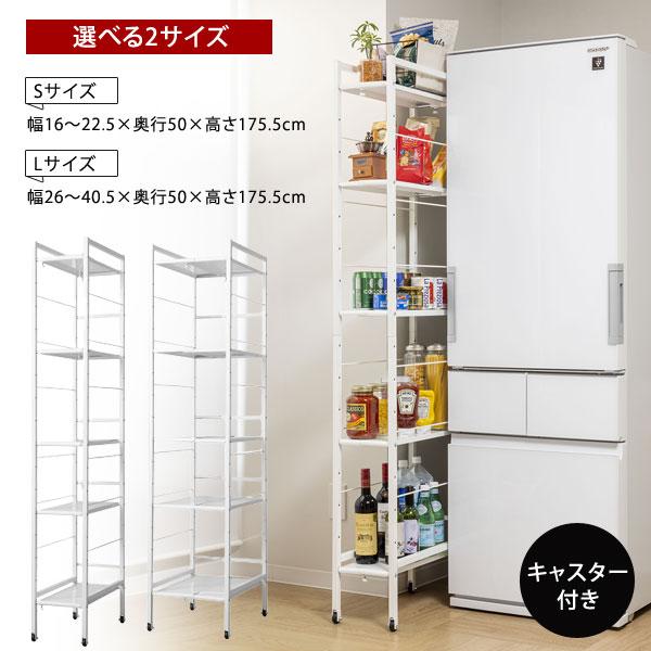 幅が伸縮できるすき間収納ラック Lサイズ キャスター付 棚板高さ調整可