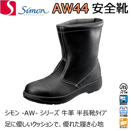 シモン 安全靴 AW44 半長靴 牛革 クッション SIMON : バンブーロード