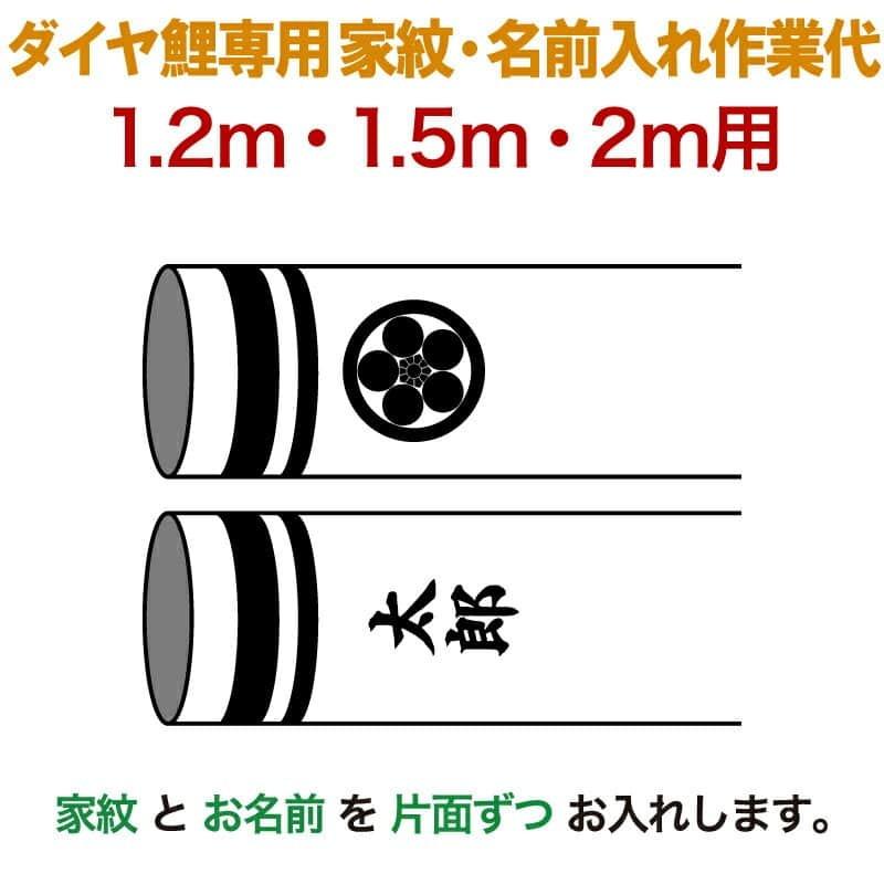 こいのぼり 豊久 ダイヤ鯉 鯉のぼり 1.2m 1.5m 2m用 家紋1種(片面