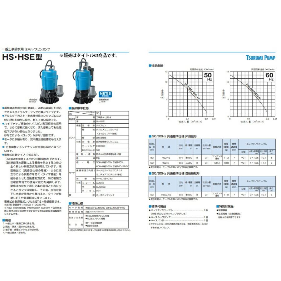 ツルミポンプ 水中ポンプ HS2.4S 50Hz 非自動形 0.4kW 単相100V 吐出し