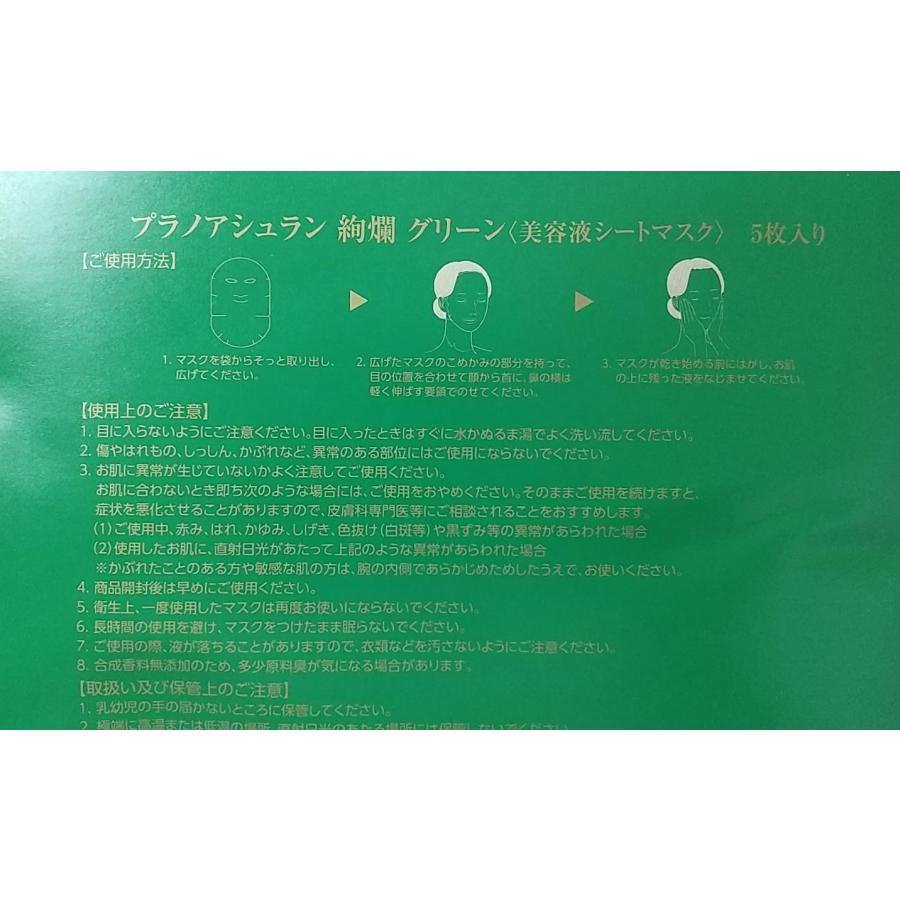 アシュラン 絢爛 グリーン 美容液シートマスク 5枚入 （日本製シート