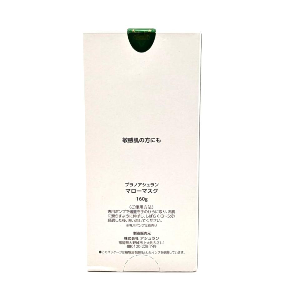 ポンプ付き】プラノアシュラン マローマスク 160g ASSURAN プラノ