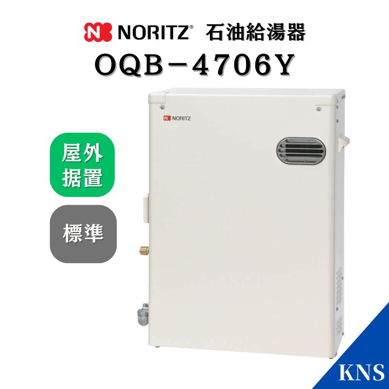 ノーリツ（NORITZ） 石油給湯器 OQB-4706Y 台所リモコン付 屋外据置