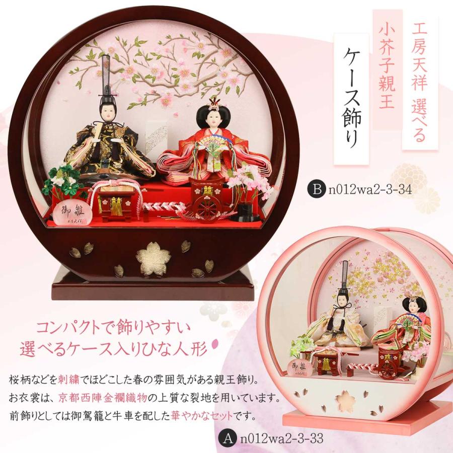 雛人形 ひな人形 ケース飾り 選べる小芥子親王 円型ケース飾り : 人形