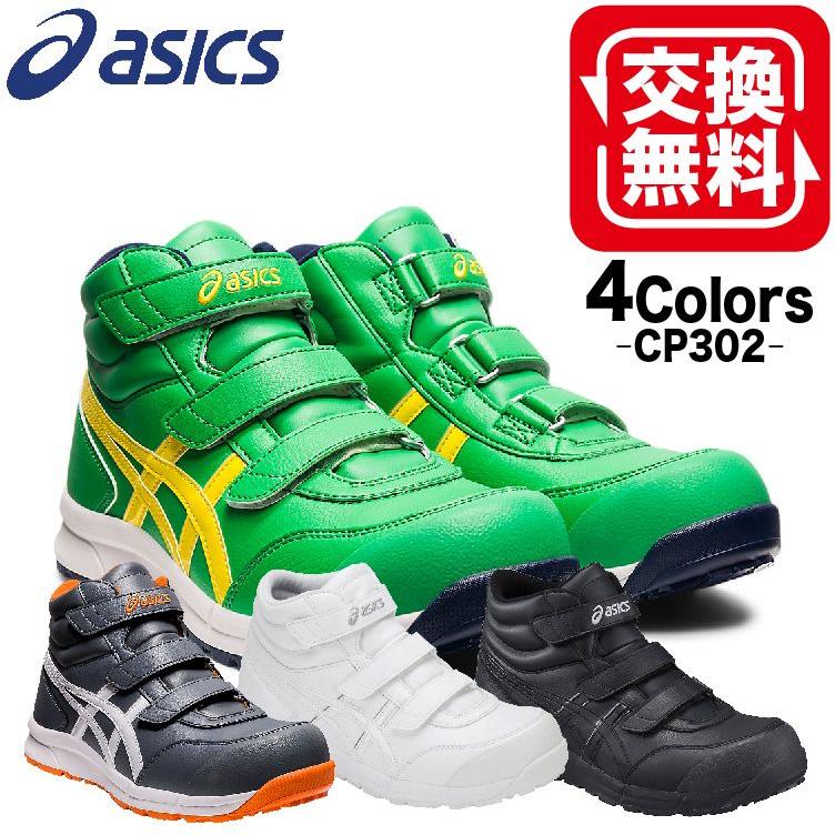 ASICS（アシックス） 安全靴 ハイカット マジック ウィンジョブ CP302