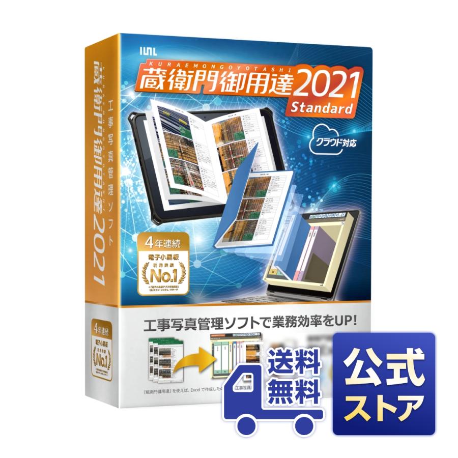 公式】【送料無料】 蔵衛門御用達2021スタンダード : くらえもん