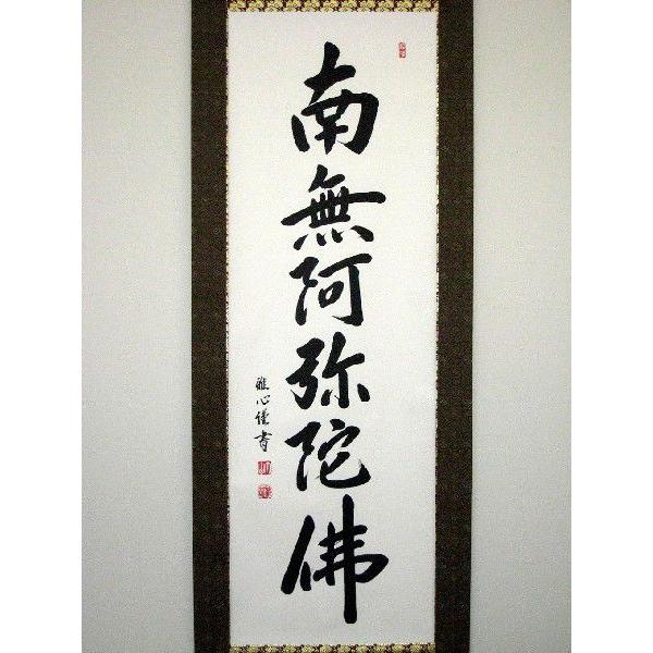 掛け軸 掛軸 六字名号・南無阿弥陀仏 渡辺雅心 ドンス佛表装 (真筆