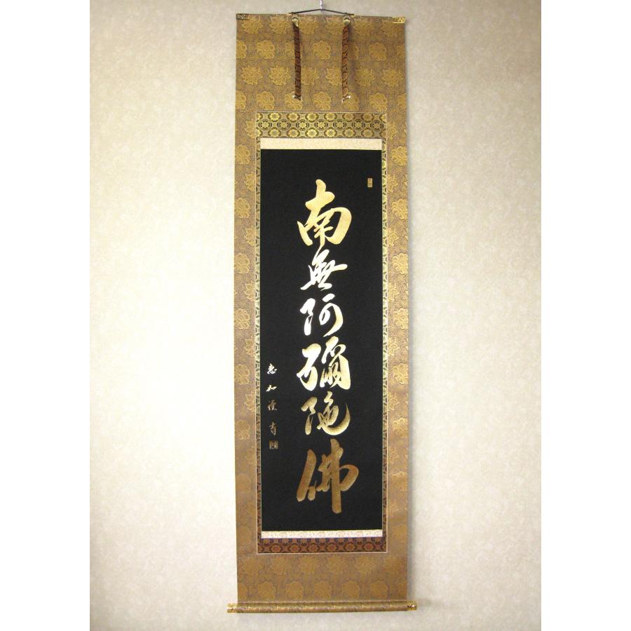 掛け軸 掛軸 本金押箔六字名号・南無阿弥陀仏 (中村恵如) (本金押箔