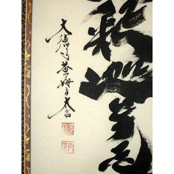 掛け軸 掛軸 釈迦名号・南無釈迦牟尼仏 紫野大徳寺黄梅院 小林太玄