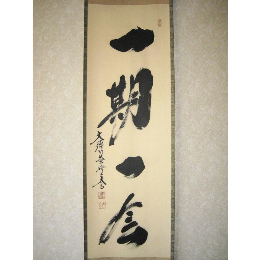 茶掛け 茶掛 一期一会 紫野大徳寺 黄梅院住職 小林太玄 (真筆・新品