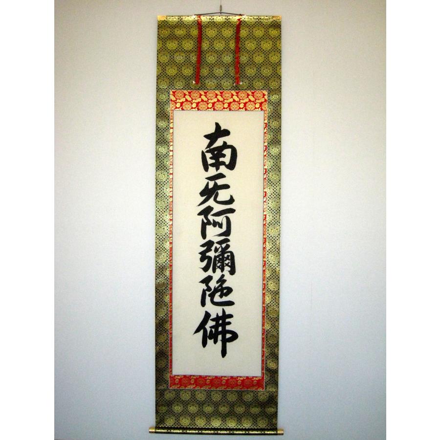 掛け軸 掛軸 六字名号・南無阿弥陀仏 お東用 無落款 (肉筆・新品
