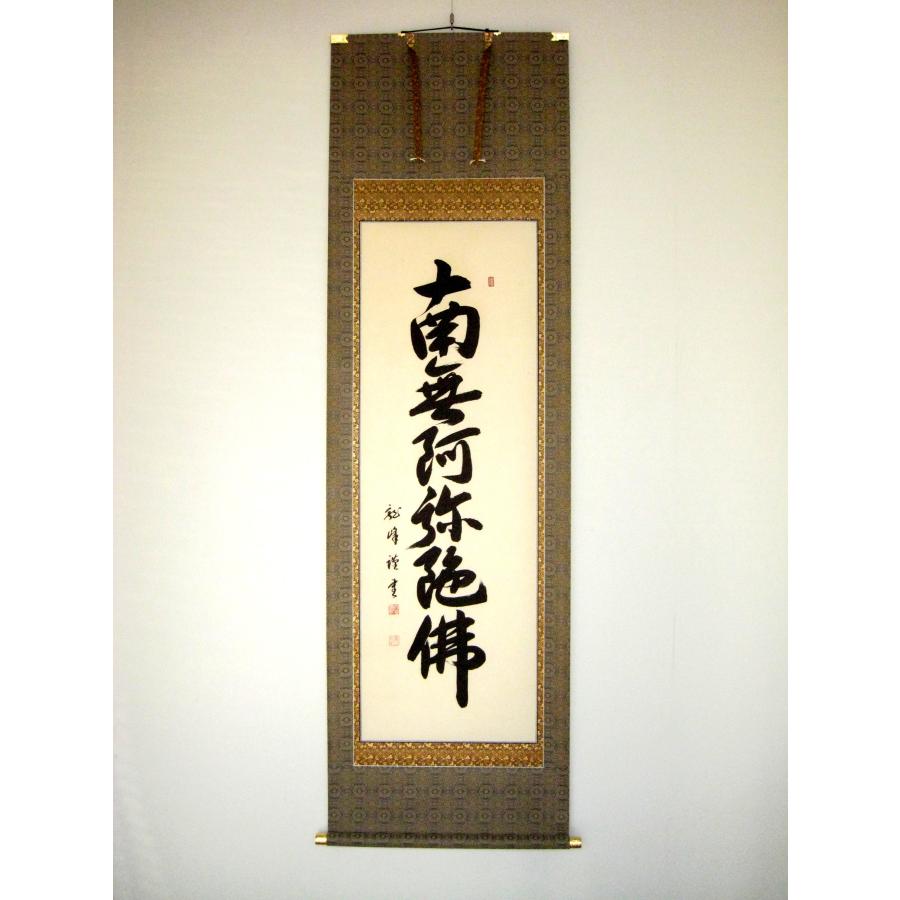 掛け軸 掛軸 六字名号 南無阿弥陀仏 大谷龍峰 (真筆・新品) : 掛け軸の