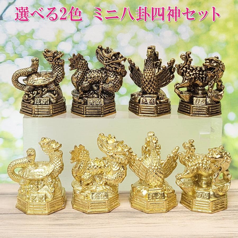 開運 四神獣 風水 白虎 青龍 置物 玄武 朱雀 風水グッズ 開運グッズ