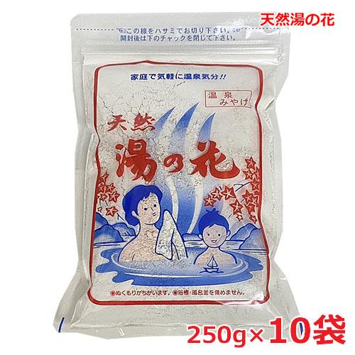 10袋セット】天然 湯の花 250g(15〜20回分）×10袋（奥飛騨温泉の天然