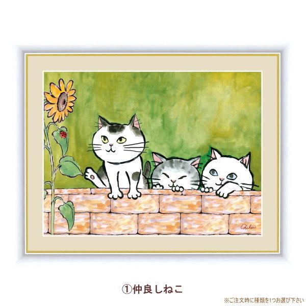 絵画 額入り 壁掛け F4 千春 しあわせのねこ 複製画 1枚 日本現代画 絵