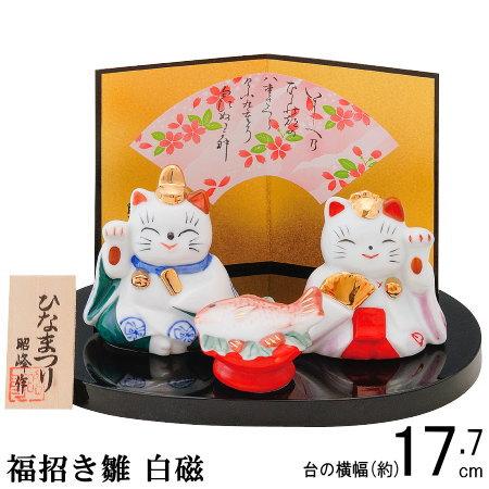 ねこ お雛様 コンパクト 日本製 福招き雛 白磁 陶器 国産 おひなさま