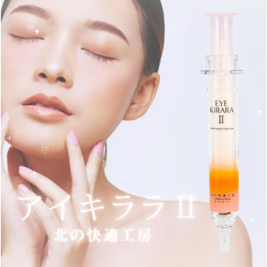 北の快適工房 アイキララII アイクリーム 目周り 目元 目の下 使い方