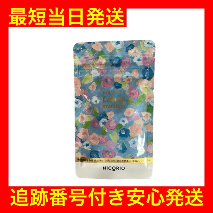 ラクビ プレミアム Lakubi Premium 8.556g（276mg × 31粒） : こりき丸