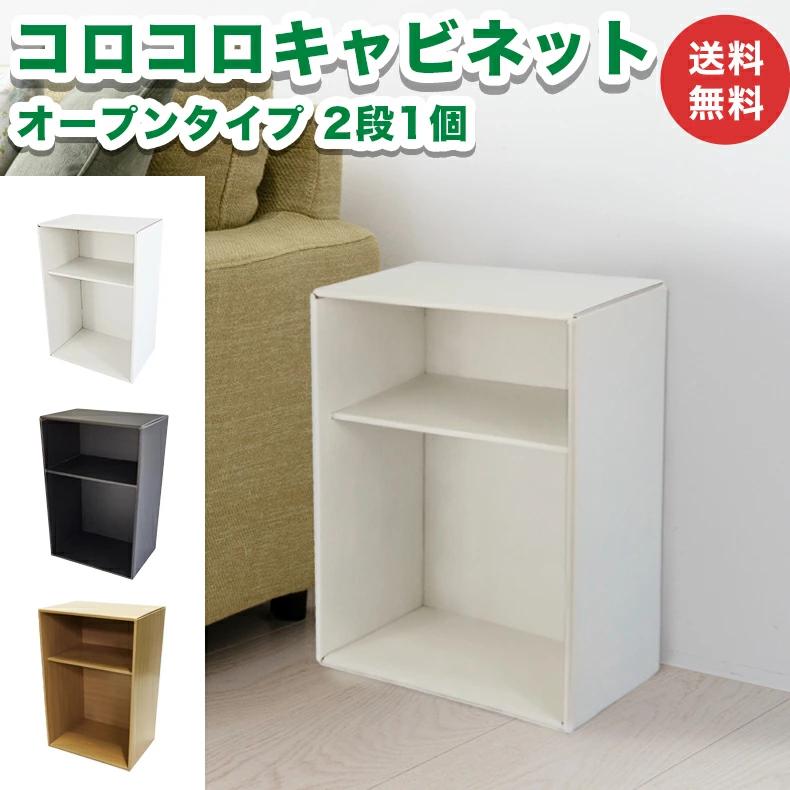 コロコロキャビネット オープンタイプ 2段 1個 カラーボックス 完成