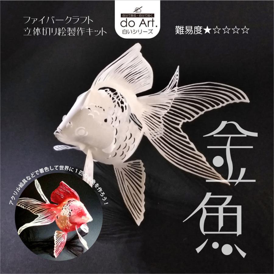 do-Art. ファイバークラフト立体切り絵用紙 金魚（デザイン/監修