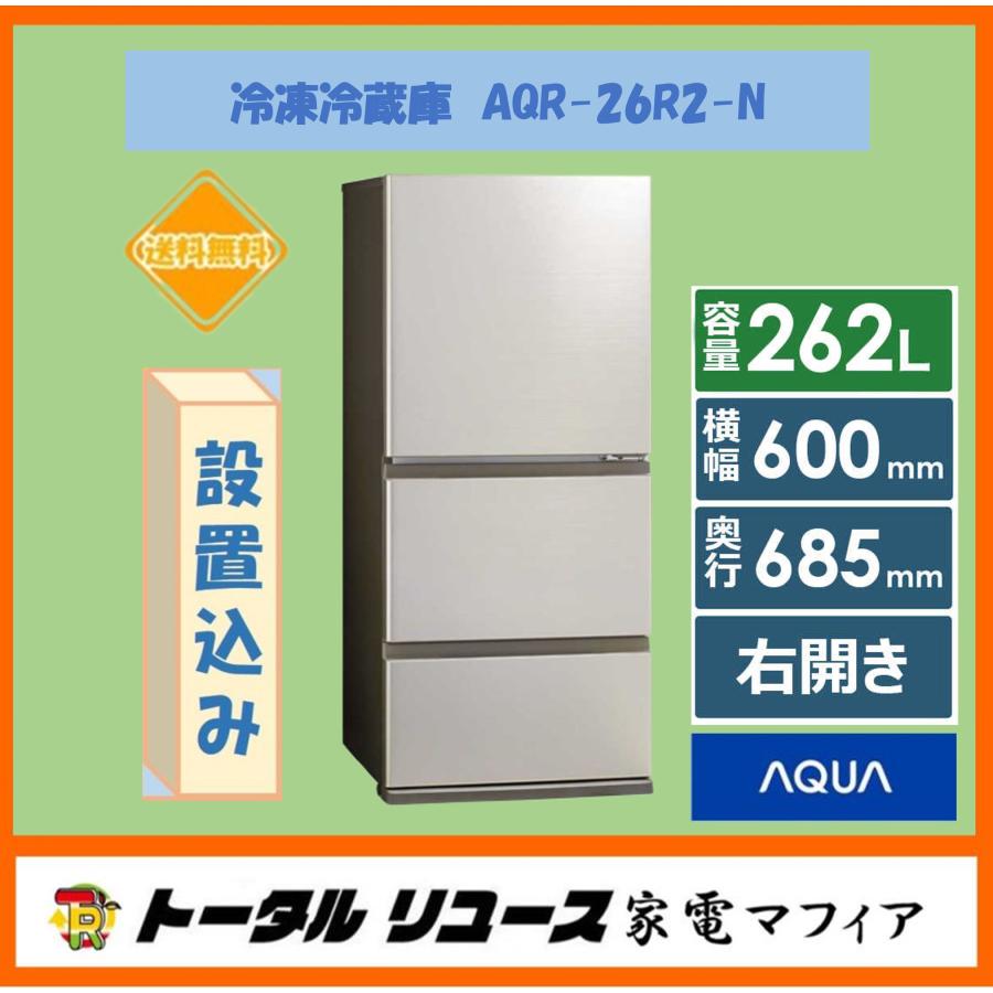 AQUA（アクア） 冷蔵庫 262L 3ドア 右開き 新生活 一人暮らし
