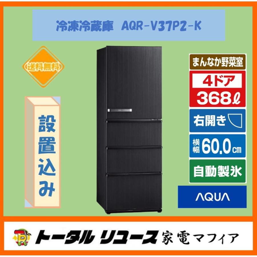 アクア 4ドア冷蔵庫 368L 2023年製 AQR-V37NL JL04 アクア 3ドア冷蔵庫