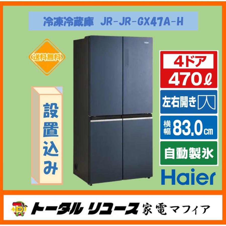 Haier（ハイアール） 冷蔵庫 470L 4ドア 観音開き 左右開き ファミリー