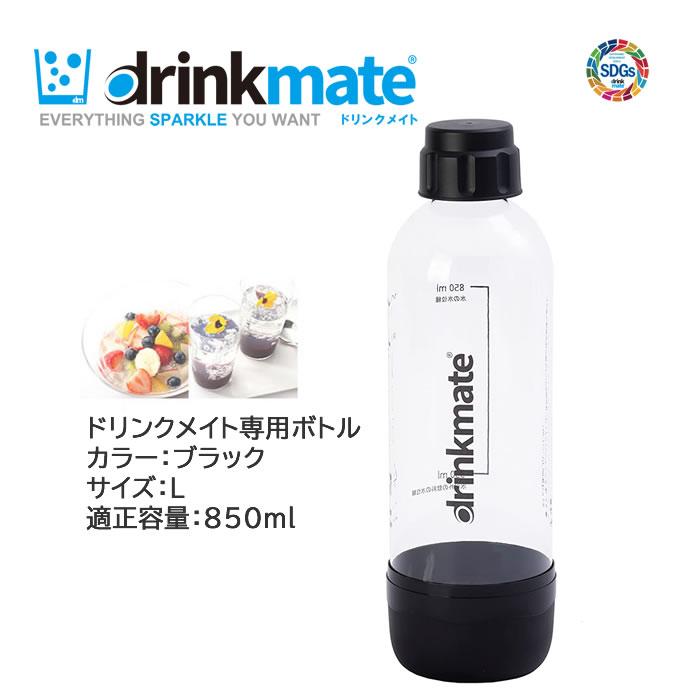 drinkmate ドリンクメイト 専用ボトル Lサイズ ブラック 1本【在庫あり