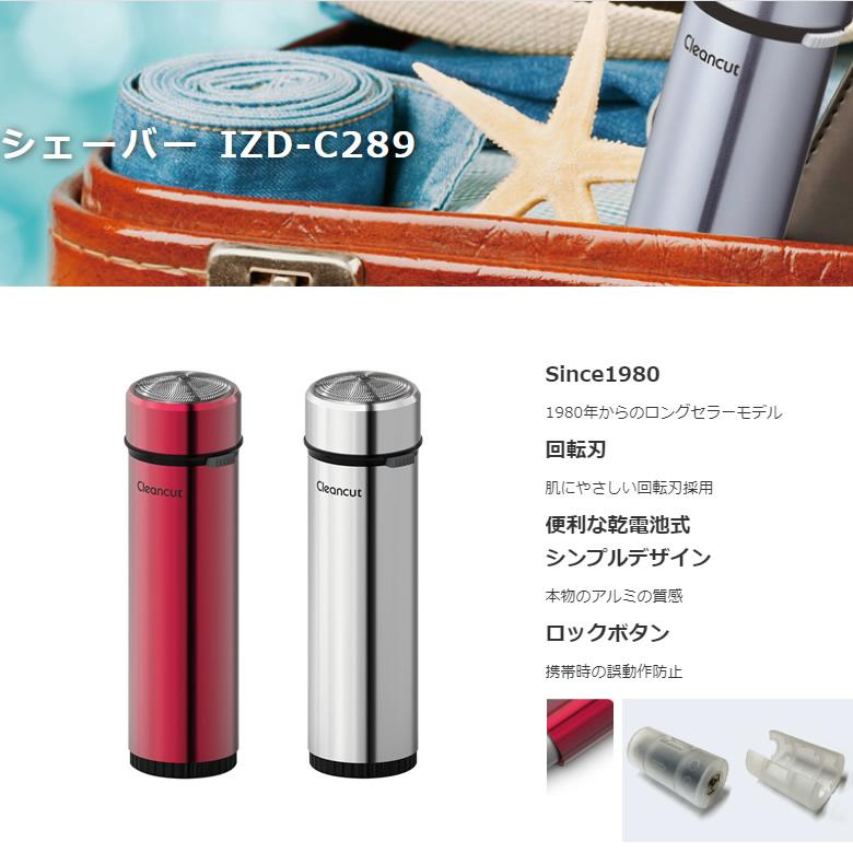 IZUMI（イズミ） IZUMI IZD-C289-S シルバー マクセルイズミ 回転式