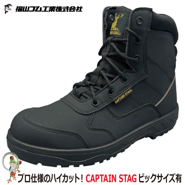 安全靴 ハイカット 作業用 福山ゴム キャプテンスタッグCSS-023