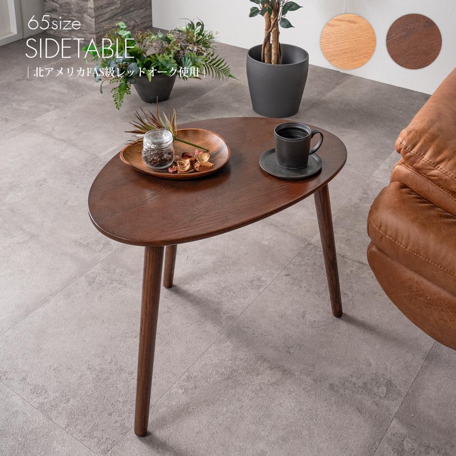 サイドテーブル おしゃれ 幅65 オーク レッドオーク FAS級 無垢材 天然