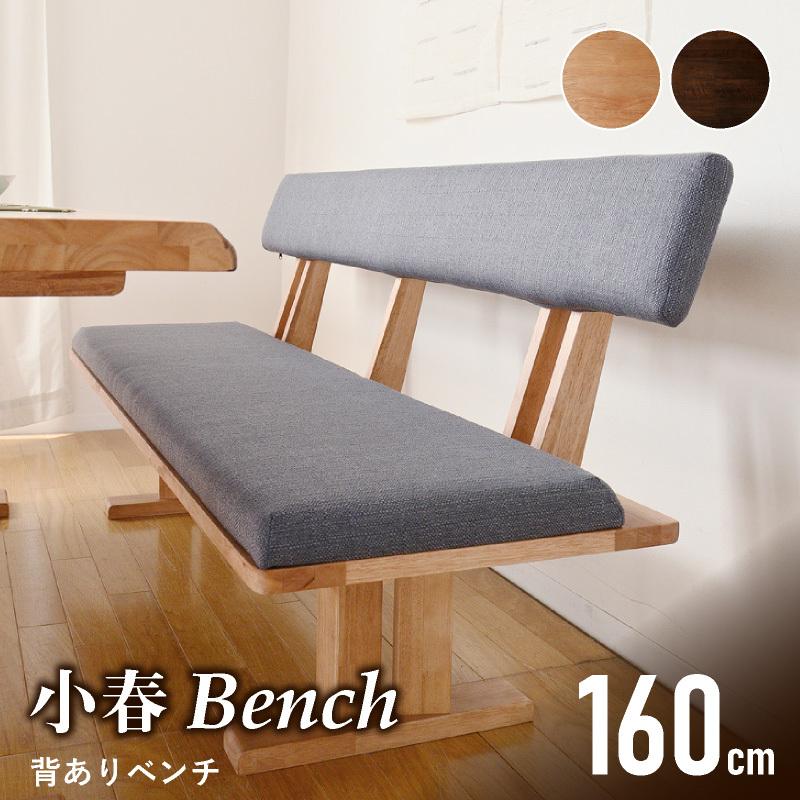 KAGUWORLD ダイニング ベンチ3人掛け 160 cm 小春 付き ベンチ単品