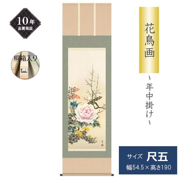掛け軸 掛軸 花鳥画 年中掛け 季節飾り 四季花 尺五 山村観峰 四季掛け