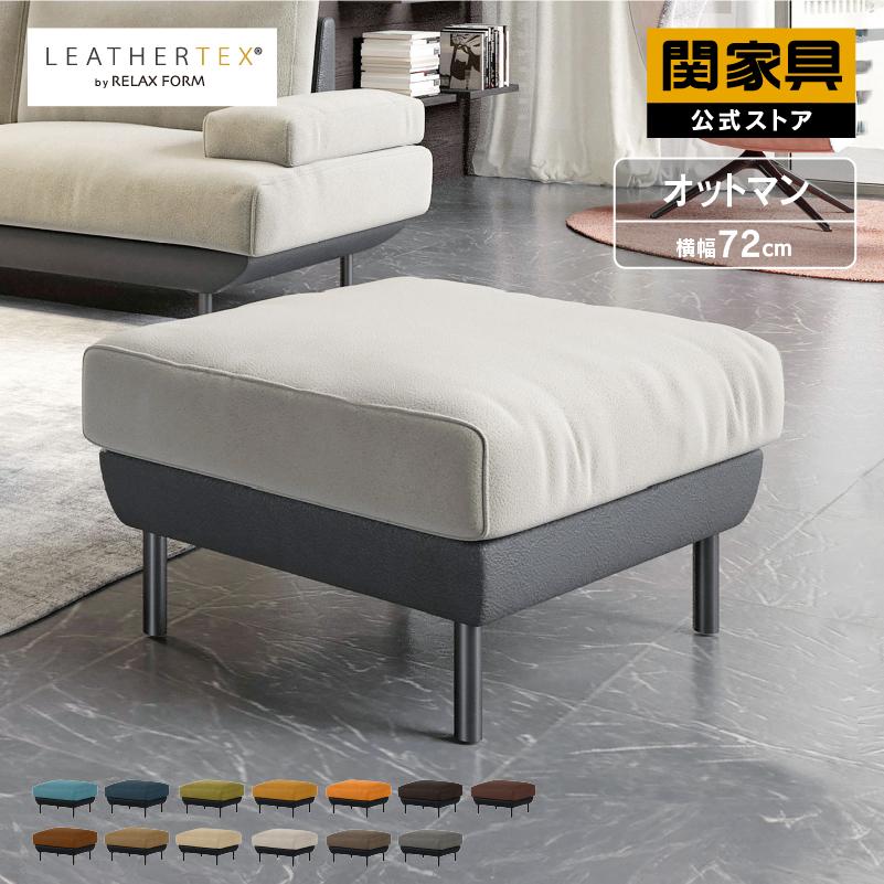 RELAX FORM（リラックスフォーム） 関家具 公式店 オットマン スツール