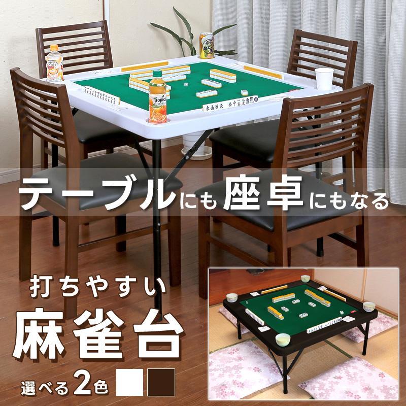 麻雀テーブル 家庭用 麻雀卓 手打ち 折りたたみ 麻雀台 高さ2段階調整