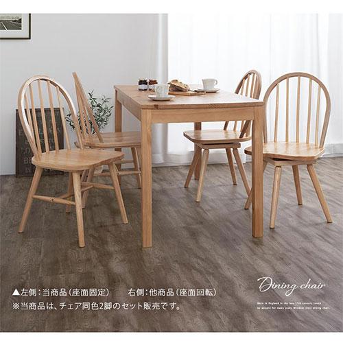ぼん家具 ダイニングチェア 椅子 ウィンザーチェア 2脚セット 食卓椅子