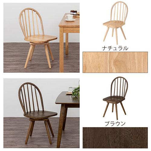 ぼん家具 ダイニングチェア 椅子 ウィンザーチェア 回転 食卓椅子