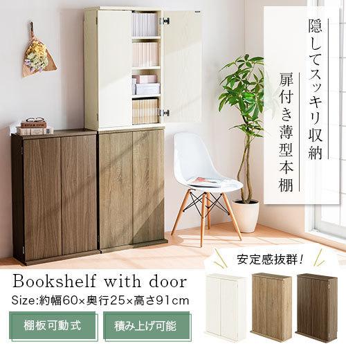 ぼん家具 【完成品】 扉付き 本棚 薄型 約 高さ90 幅60 木製 隠す収納