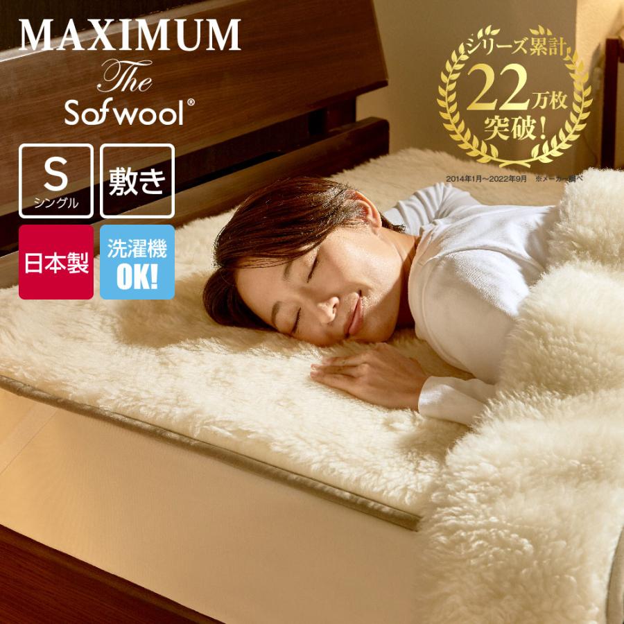 ディーブレス 毛布 MAXIMUM The Sofwool 敷き毛布 シングル