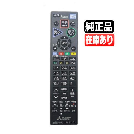 三菱電機（MITSUBISHI ELECTRIC） 《在庫あります》RL21201 送料250円
