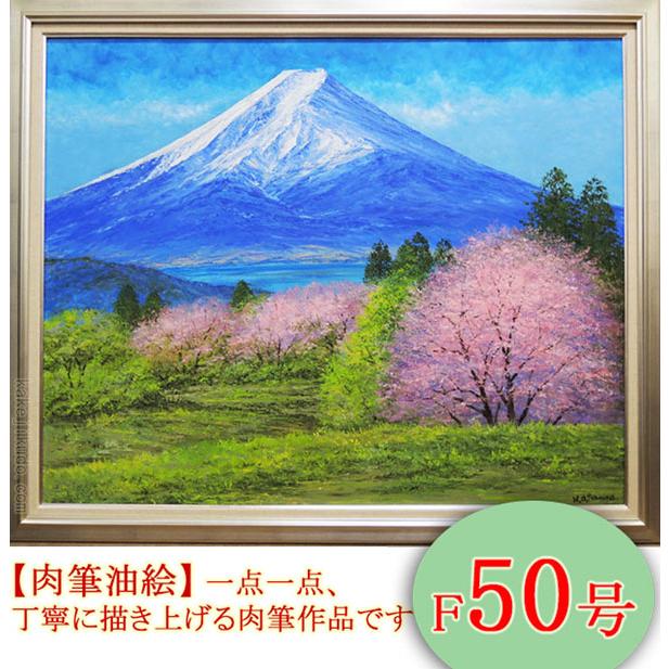 絵画 油絵 富士山と桜 F50号 （小川久雄） 【海・山】【肉筆】【油絵