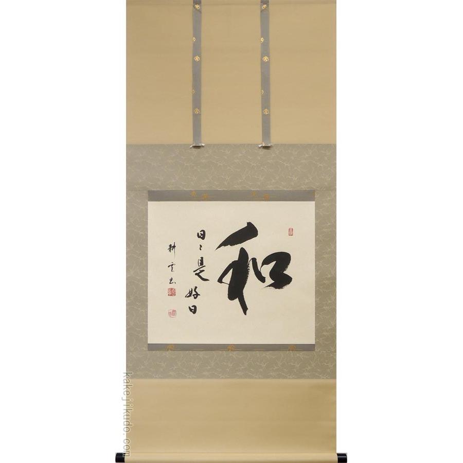 掛け軸 和（日々是好日） (中阪耕雲) 【掛軸】【一間床】【丈の短い