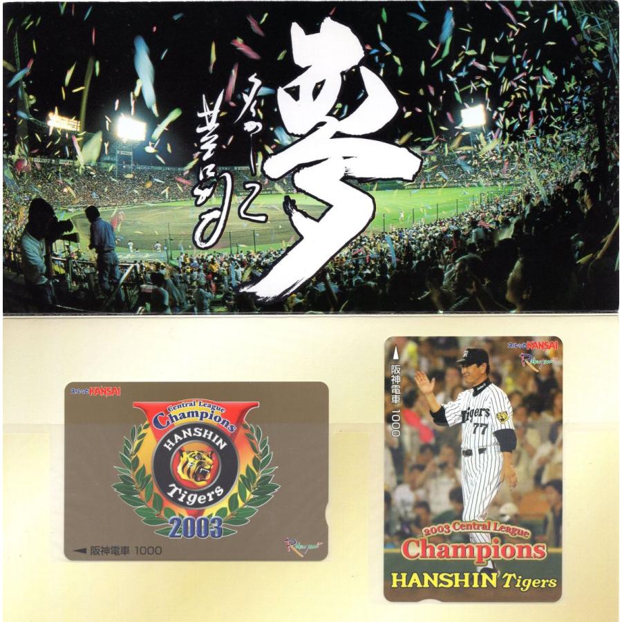 2003年セントラル・リーグ 優勝記念 阪神タイガース テレホンカード
