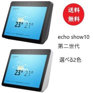 送料無料 Echo Show 10 エコーショー 第2世代 大画面 スクリーン付き