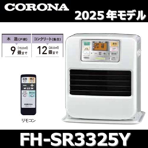 CORONA（コロナ） 【2025年モデル】コロナ FH-SR3325Y(W) 石油ファン