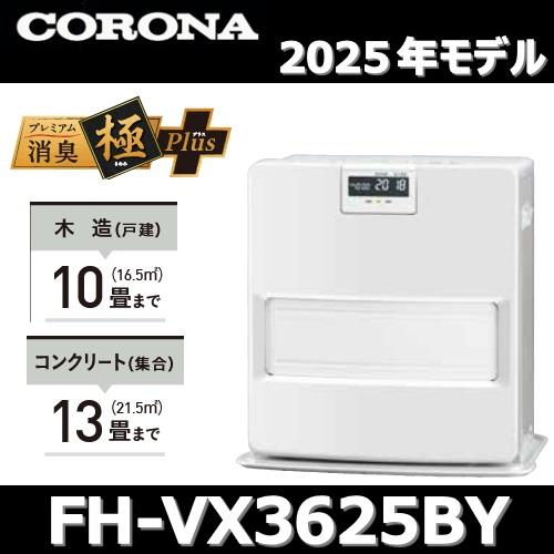CORONA（コロナ） 【2025年モデル】コロナ FH-VX3625BY(W) 石油ファン